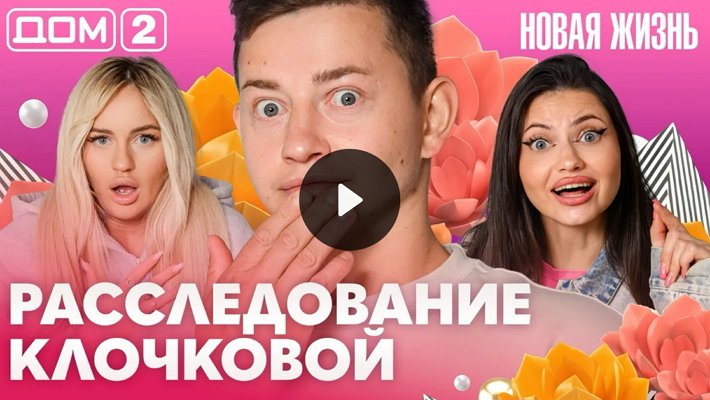 Дом-2 (22/10/2026) Вечерний выпуск