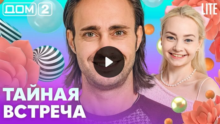 Дом-2 (23/10/2026) Лайт