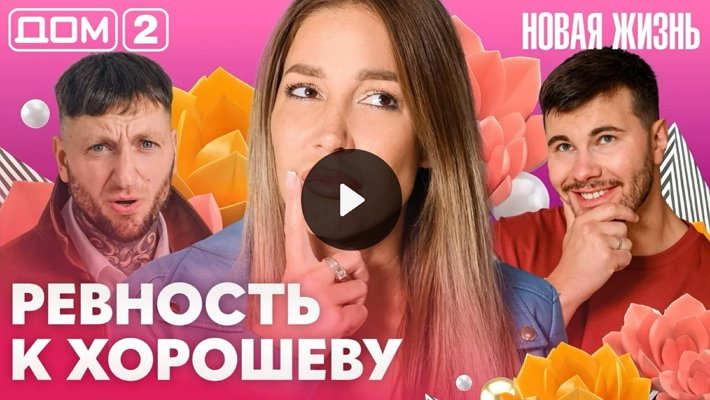 Дом-2 (25/10/2026) Вечерний выпуск