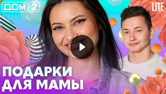 Дом-2 (26/10/2026) Лайт