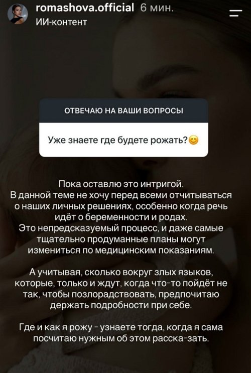 Анастасия Ромашова: Пока это не афишируем