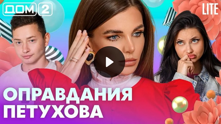 Дом-2 (27/10/2026) Лайт