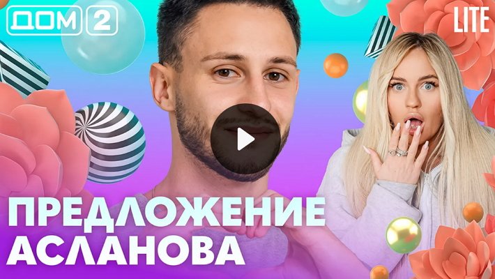 Дом-2 (29/10/2026) Лайт