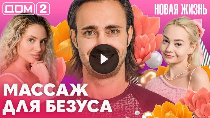 Дом-2 (29/10/2026) Вечерний выпуск