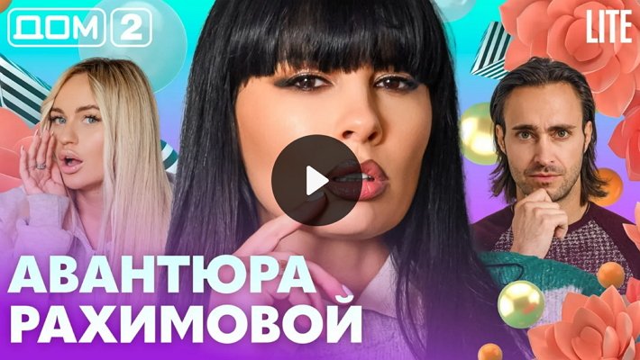 Дом-2 (30/10/2026) Лайт