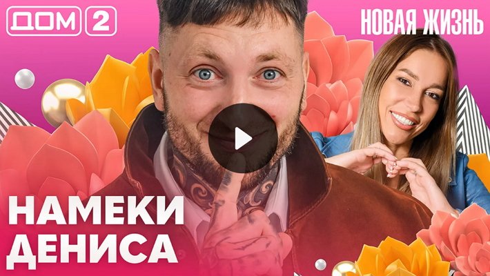 Дом-2 (30/10/2026) Вечерний выпуск
