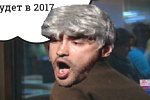 Приколы про Дом-2 (24.12.2016)