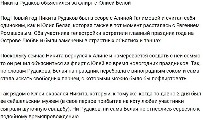 Никита Рудаков прокомментировал свой флирт с Юлией Белой