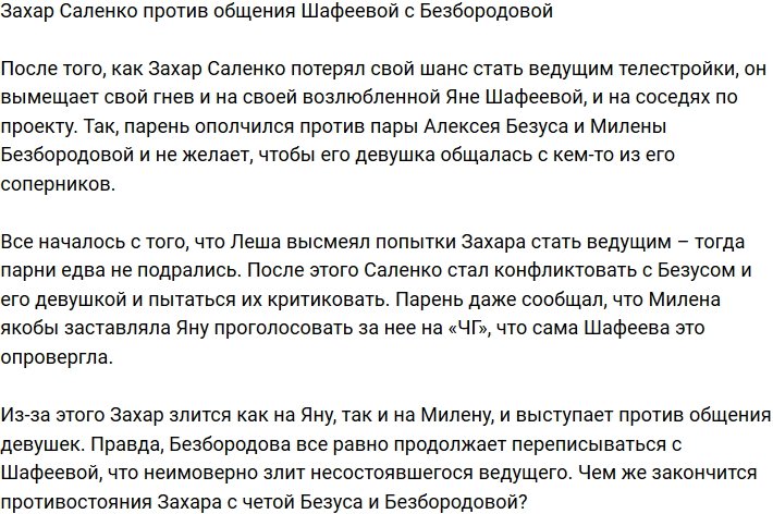 Милена Безбородова: Захар не хочет, чтобы Яна общалась со мной