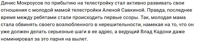 Денис Мокроусов не получает поддержки от Алёны Савкиной