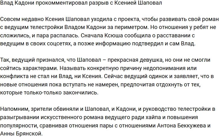 Влад Кадони прокомментировал расставание с Ксенией Шаповал