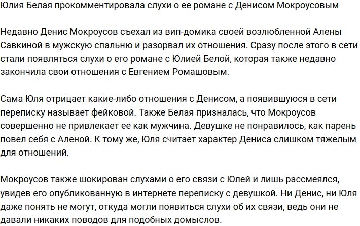 Юлия Белая поведала о романе с Денисом Мокроусовым