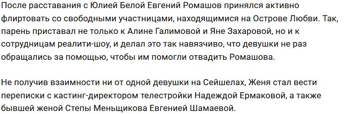 Ромашов обратил взор на экс-супругу Степана Меньщикова