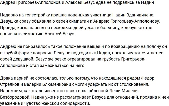 Григорьев-Апполонов и Безус устроили потасовку из-за Надин