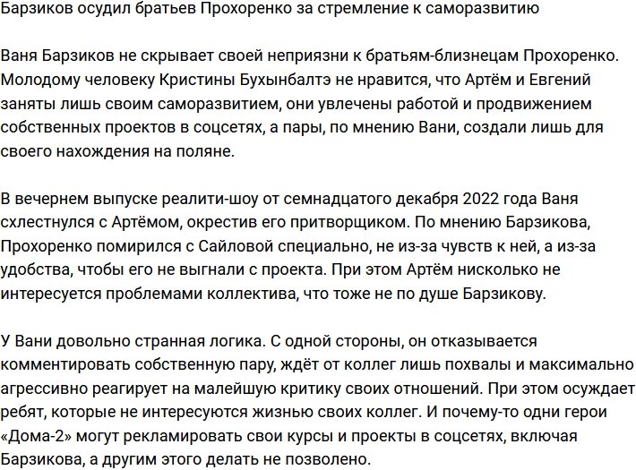 Барзиков не оценил стремлений братьев Прохоренко к саморазвитию