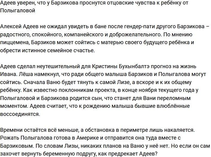 Адеев считает, что у Барзикова скоро проснутся отцовские чувства
