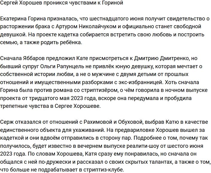 Екатерина Горина покорила сердце Сергея Хорошева